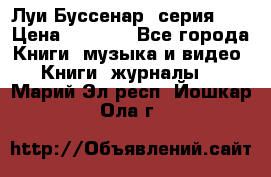 Луи Буссенар (серия 1) › Цена ­ 2 500 - Все города Книги, музыка и видео » Книги, журналы   . Марий Эл респ.,Йошкар-Ола г.